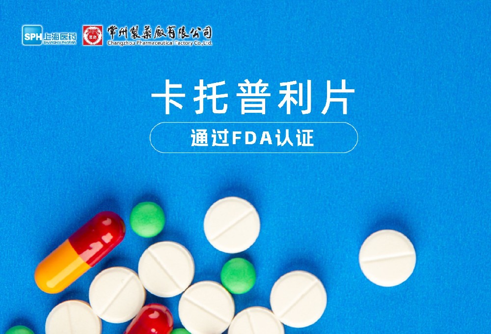 南宫体育网站有限公司卡托普利片通过FDA认证，获批上市。