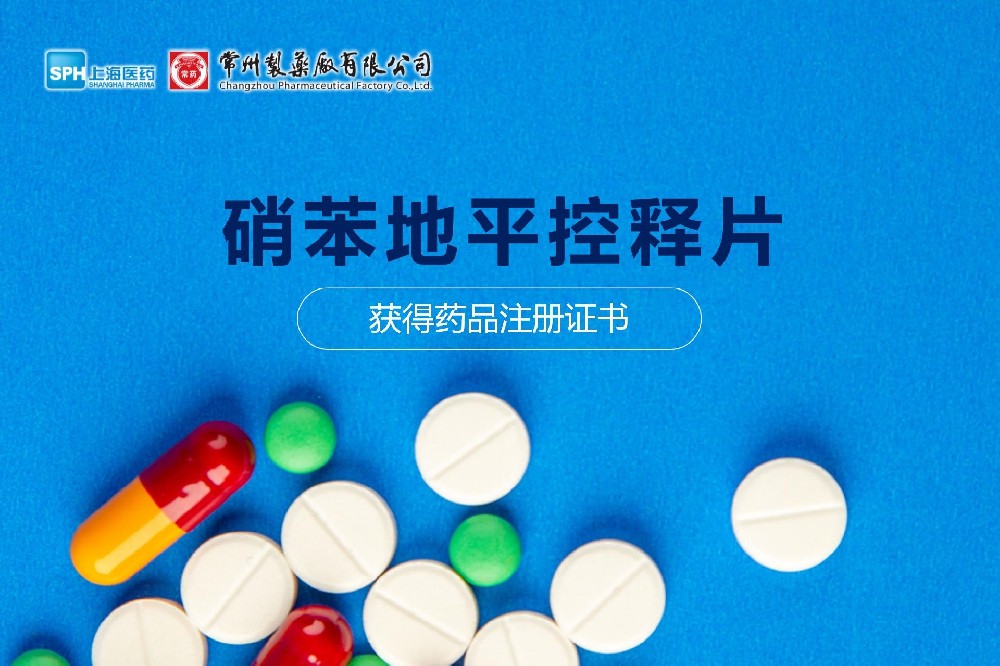 热烈祝贺 | 南宫体育网站硝苯地平控释片获得药品注册证书