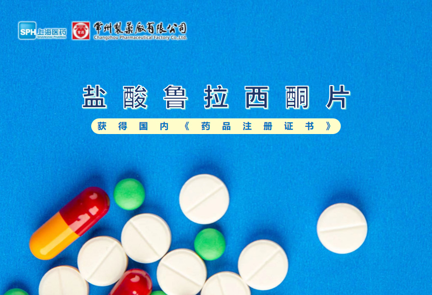 南宫体育网站盐酸鲁拉西酮片获得国内《药品注册证书》