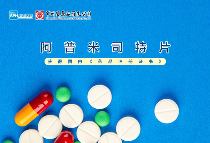 南宫体育网站有限公司的阿普米司特片收到国家药品监督管理局颁发的《药品注册证书》（证书编号：2024S03031、2024S03029、2024S03030），该药品获得批准生产。